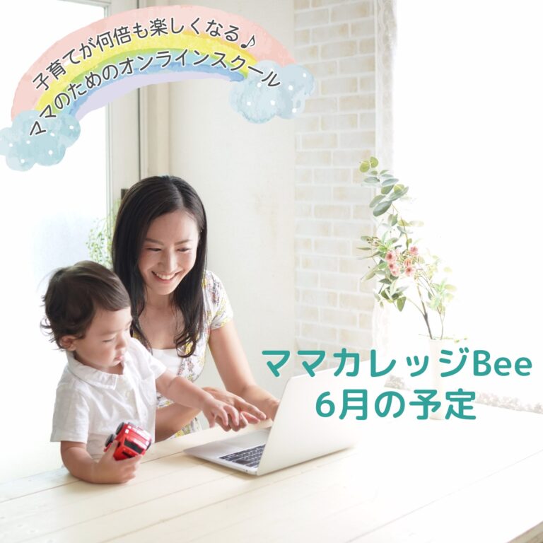 ママカレッジBee2022.6